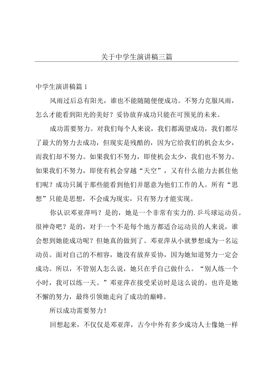 关于中学生演讲稿三篇.docx_第1页