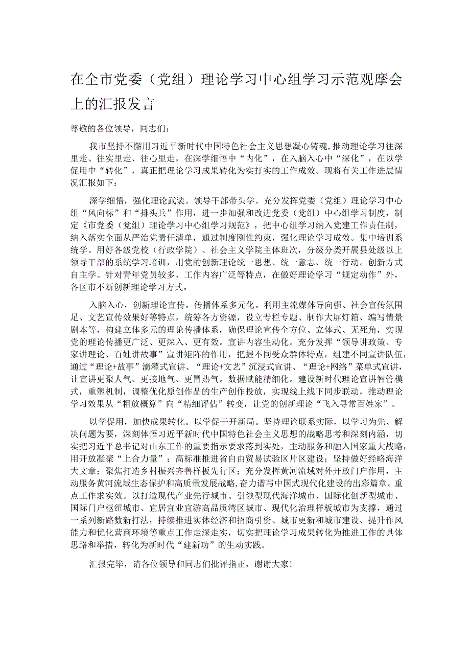 在全市党委（党组）理论学习中心组学习示范观摩会上的汇报发言.docx_第1页