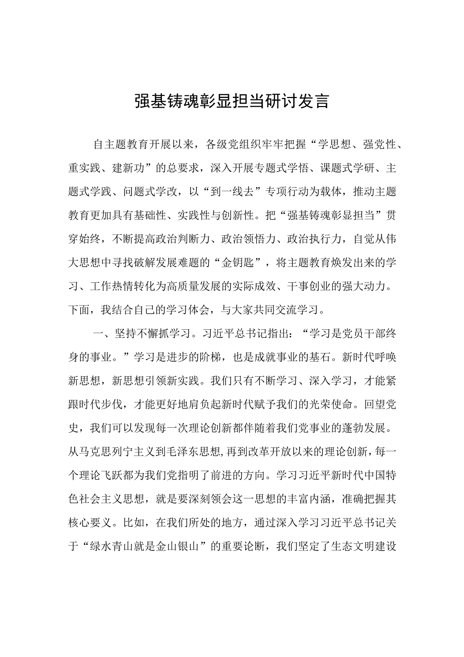 强基铸魂彰显担当研讨发言.docx_第1页