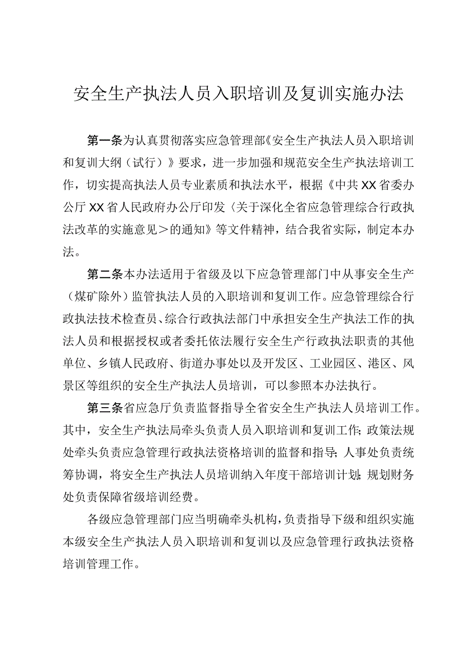 安全生产执法人员入职培训复训实施办法.docx_第1页