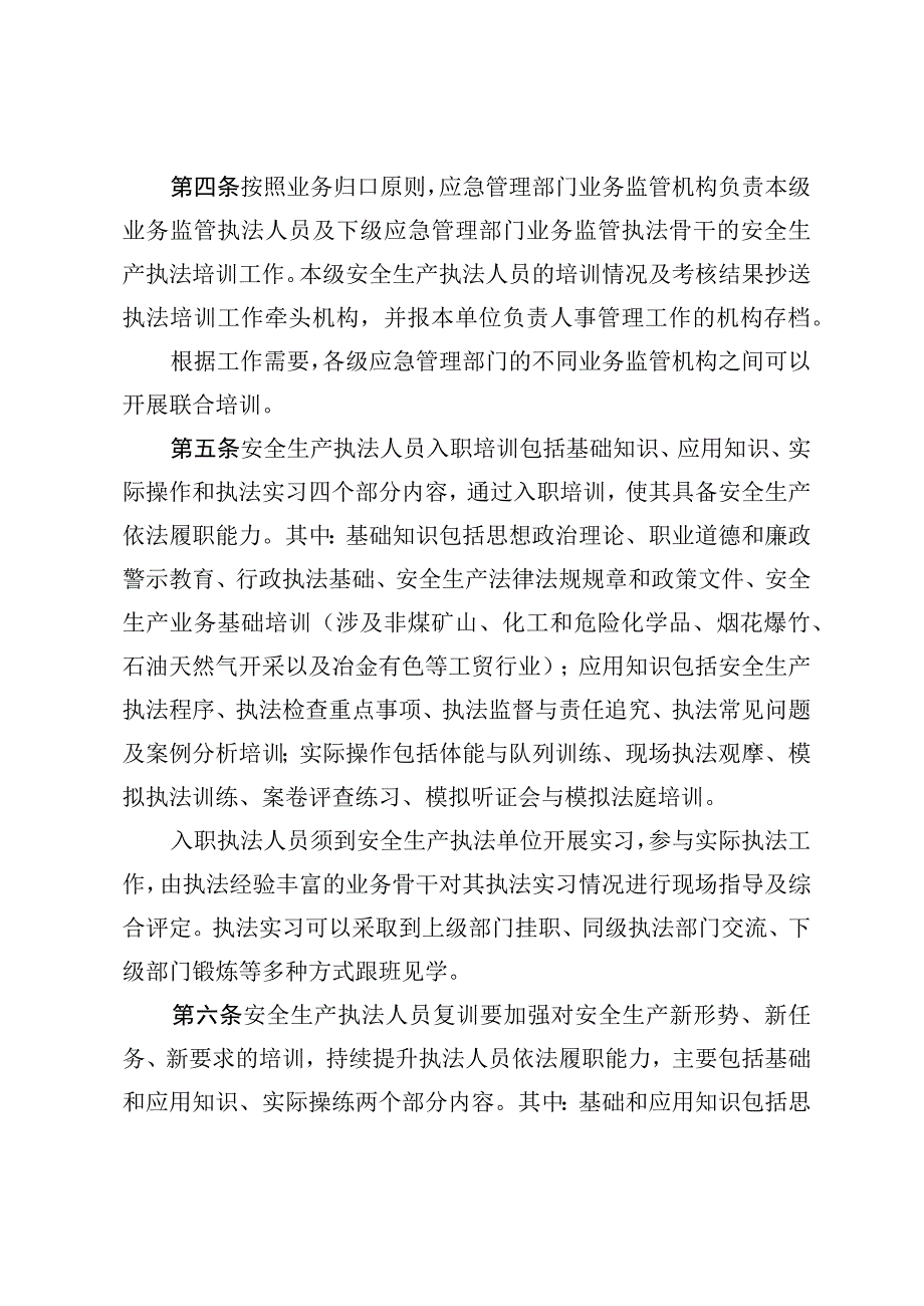 安全生产执法人员入职培训复训实施办法.docx_第2页