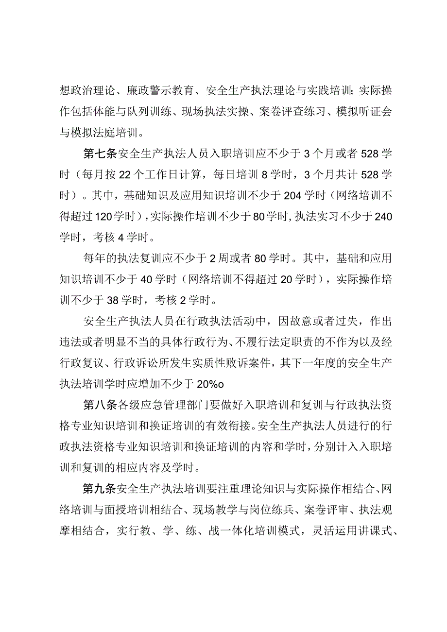 安全生产执法人员入职培训复训实施办法.docx_第3页