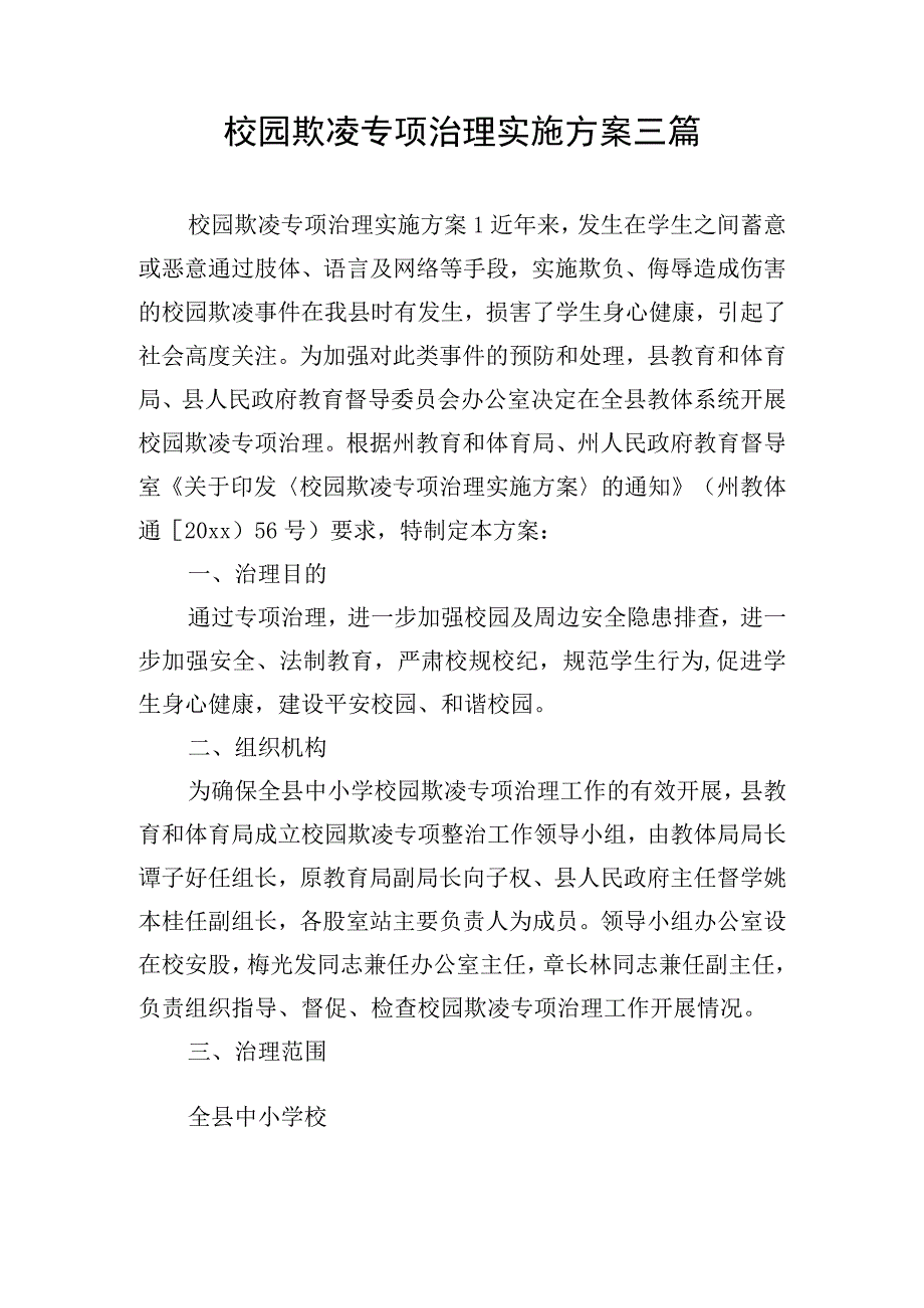 校园欺凌专项治理实施方案三篇.docx_第1页