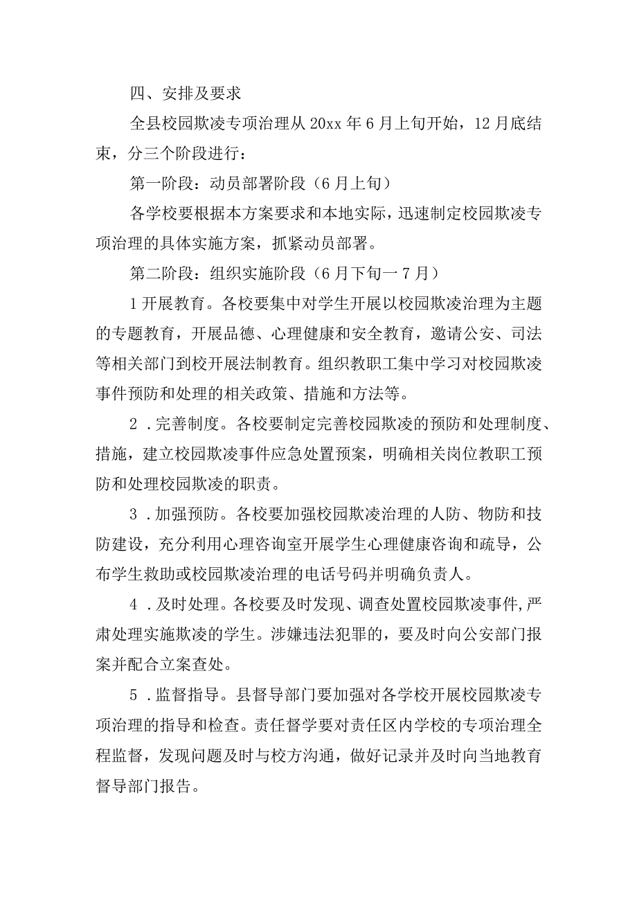 校园欺凌专项治理实施方案三篇.docx_第2页