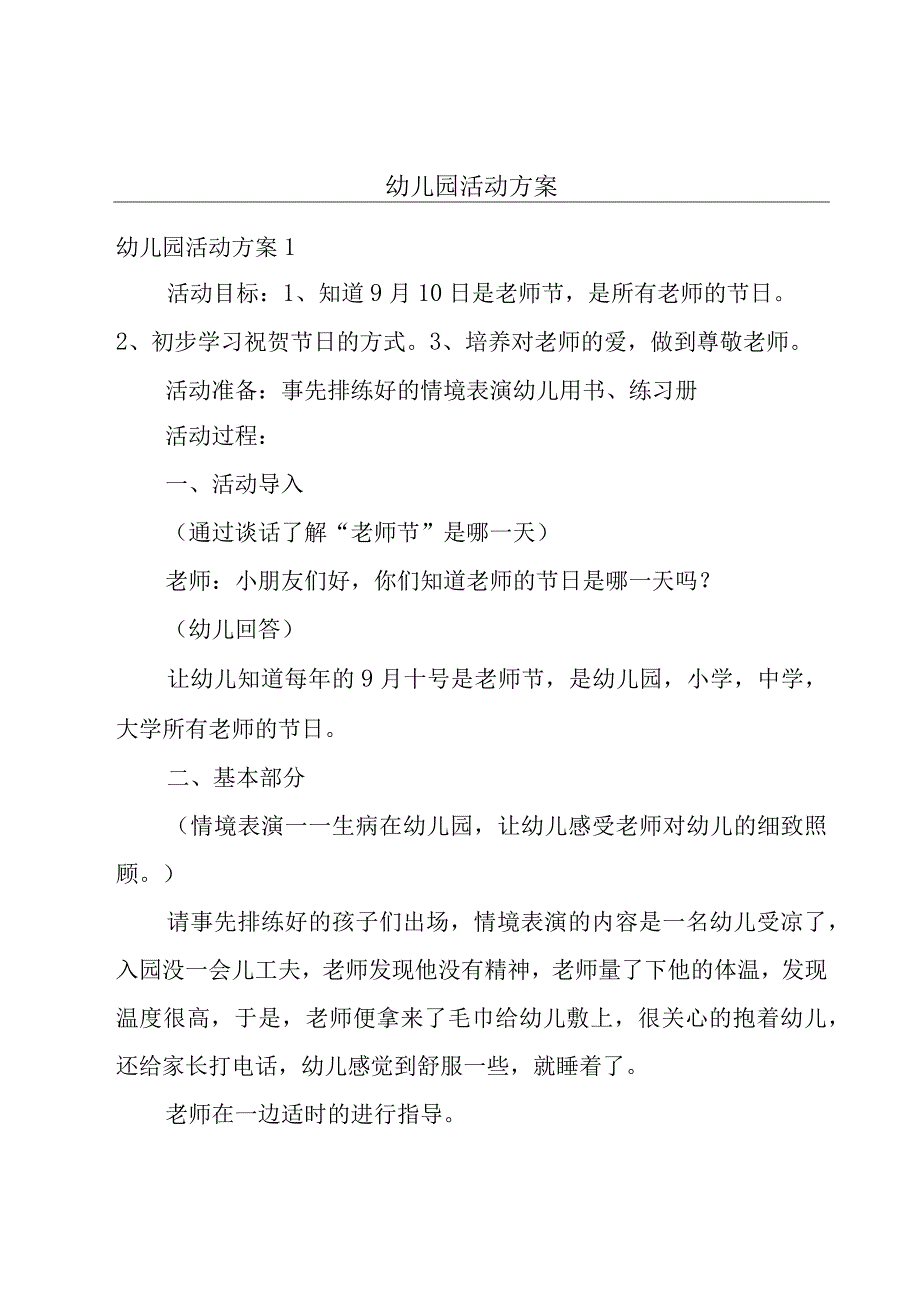 幼儿园活动方案.docx_第1页