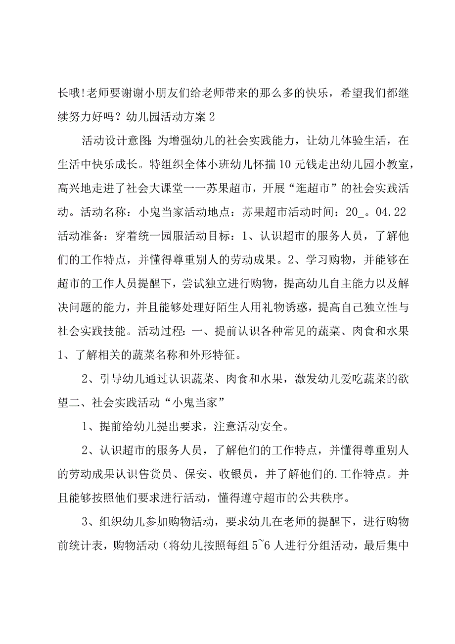 幼儿园活动方案.docx_第3页