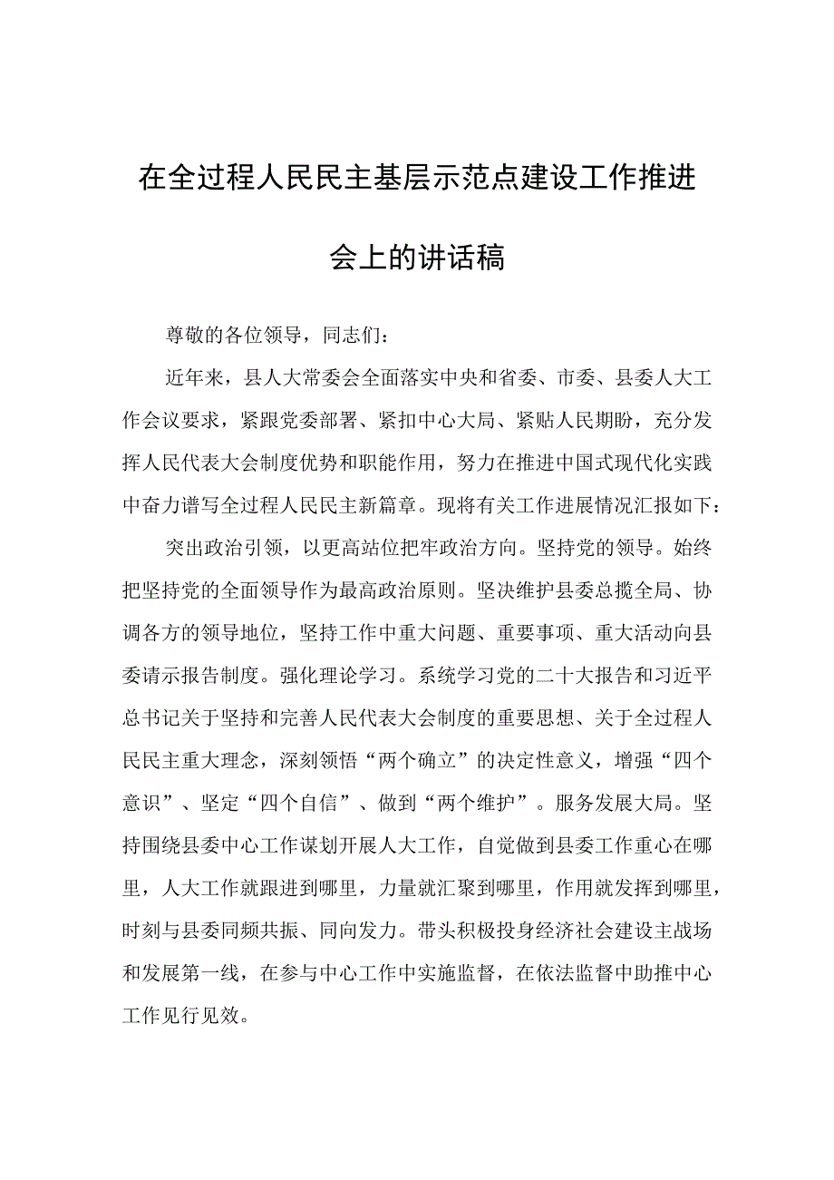 在全过程人民民主基层示范点建设工作推进会上的讲话稿.docx_第1页