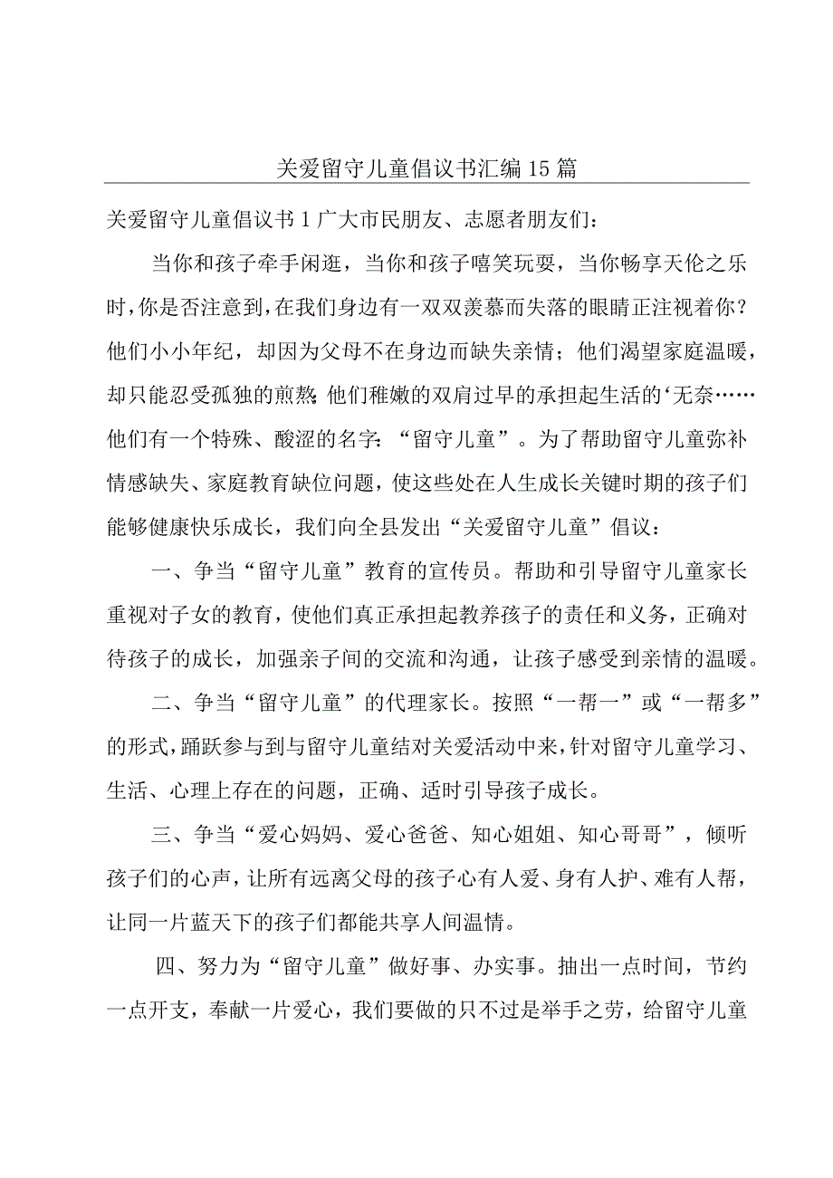 关爱留守儿童倡议书汇编15篇.docx_第1页