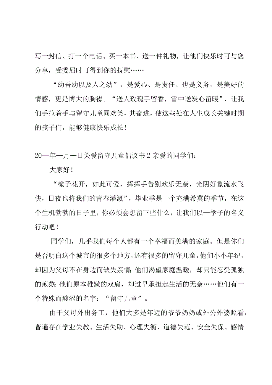 关爱留守儿童倡议书汇编15篇.docx_第2页