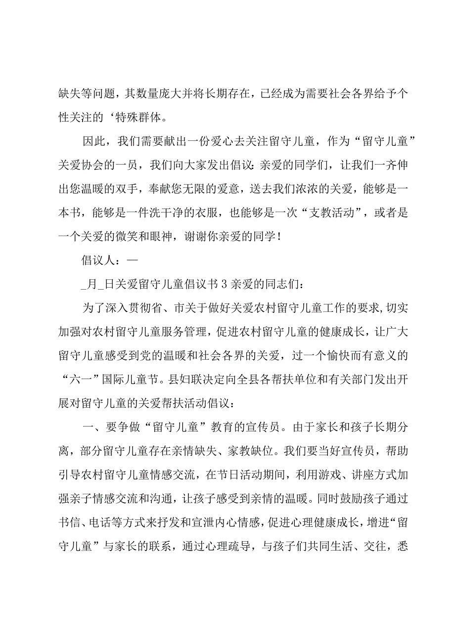 关爱留守儿童倡议书汇编15篇.docx_第3页