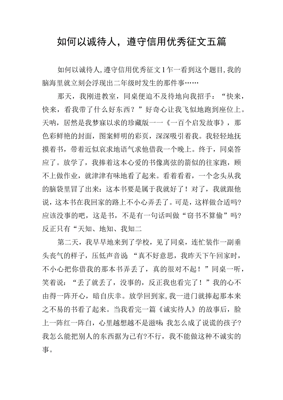 如何以诚待人遵守信用优秀征文五篇.docx_第1页