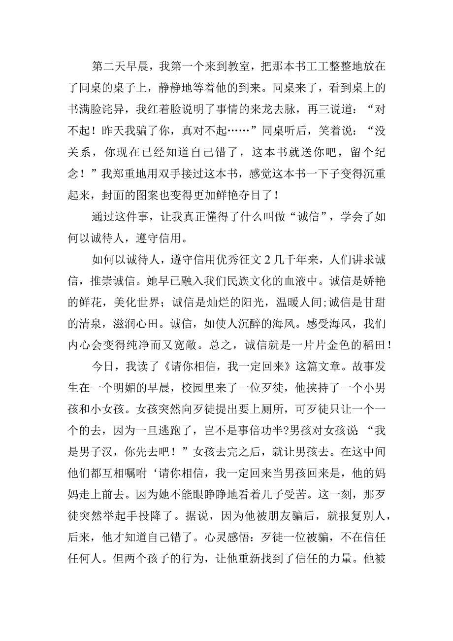 如何以诚待人遵守信用优秀征文五篇.docx_第2页