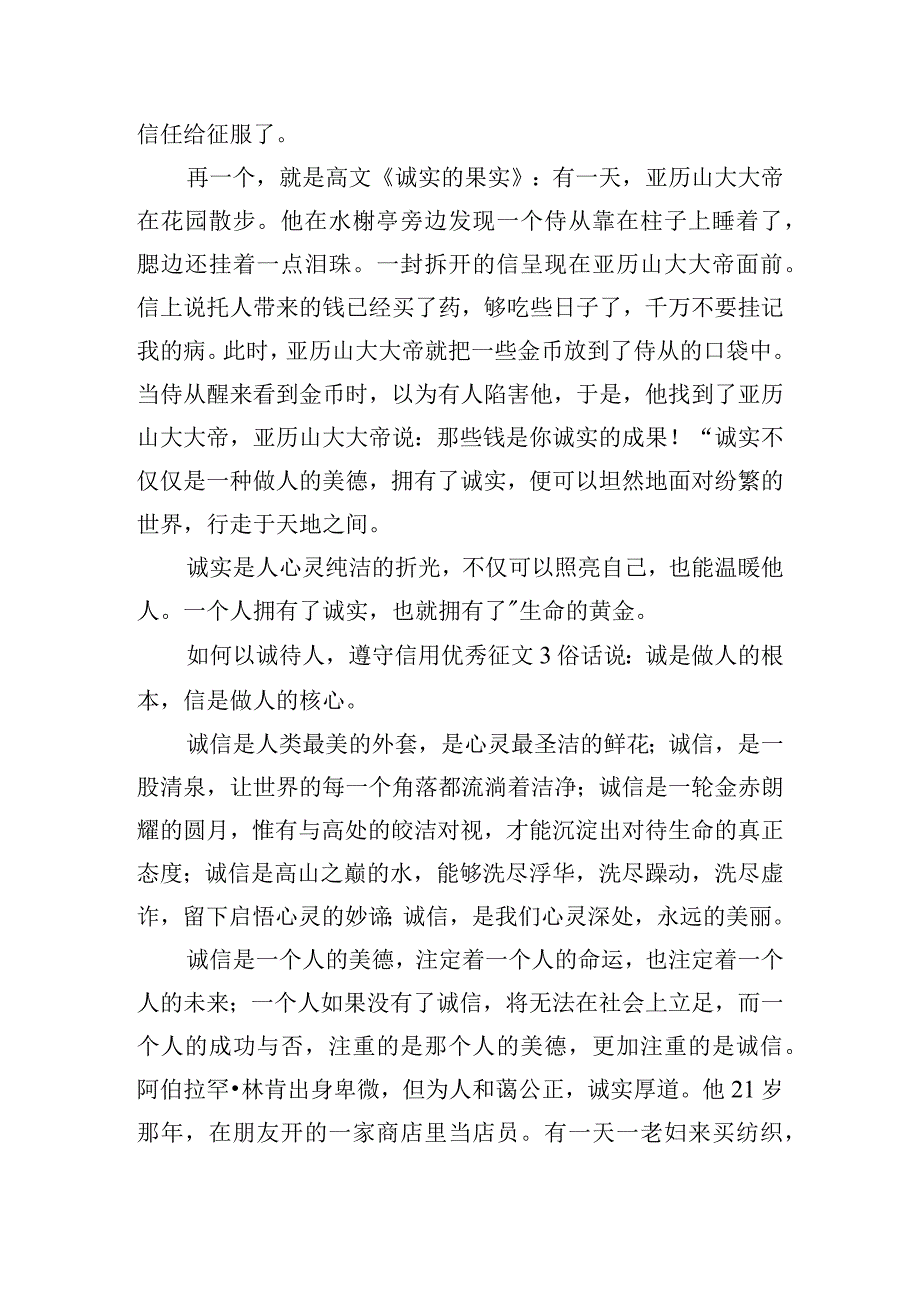 如何以诚待人遵守信用优秀征文五篇.docx_第3页