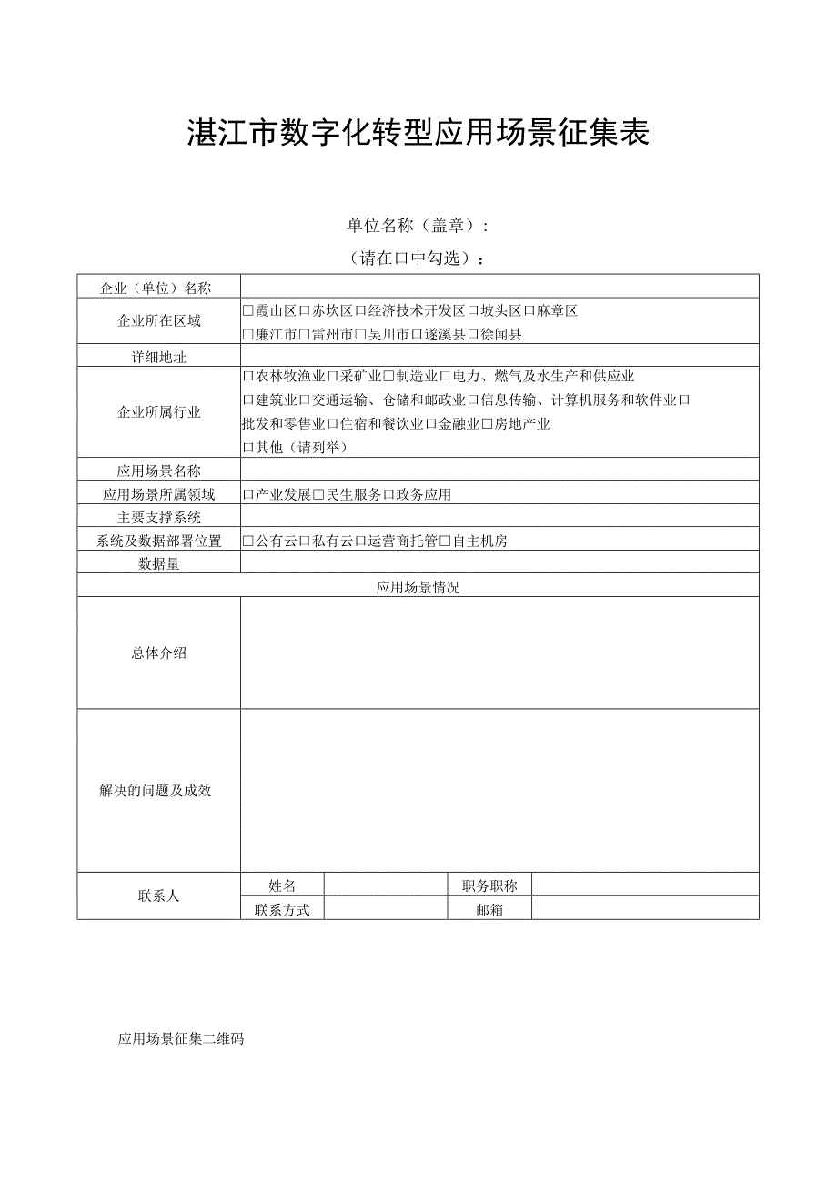 湛江市数字化转型应用场景征集表.docx_第1页