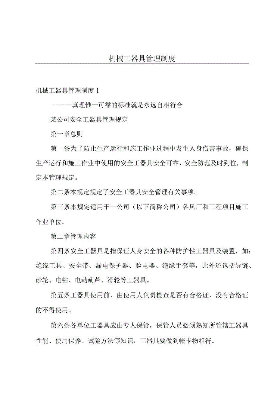 机械工器具管理制度.docx_第1页