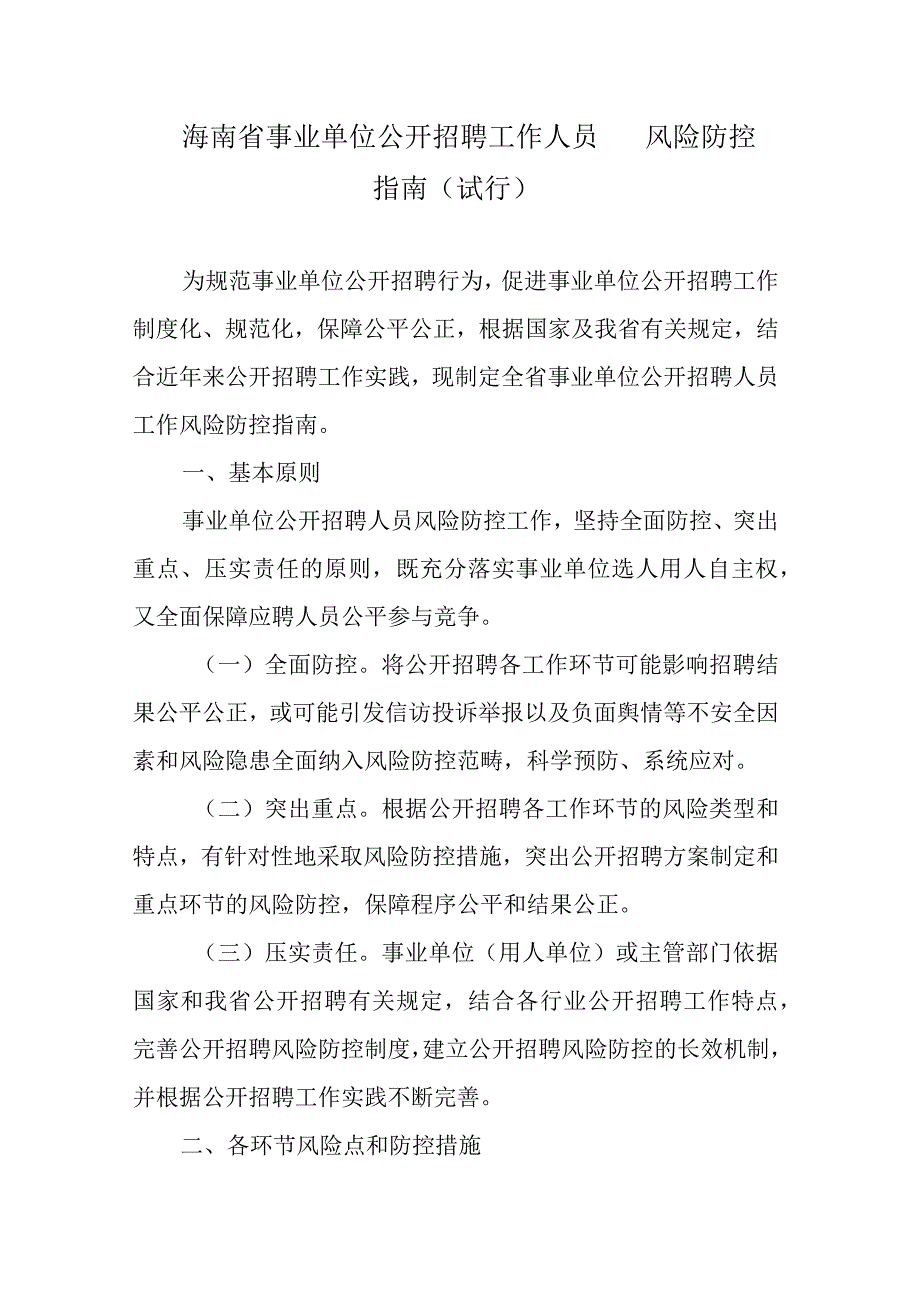 海南省事业单位公开招聘工作人员风险防控指南（试行）.docx_第1页