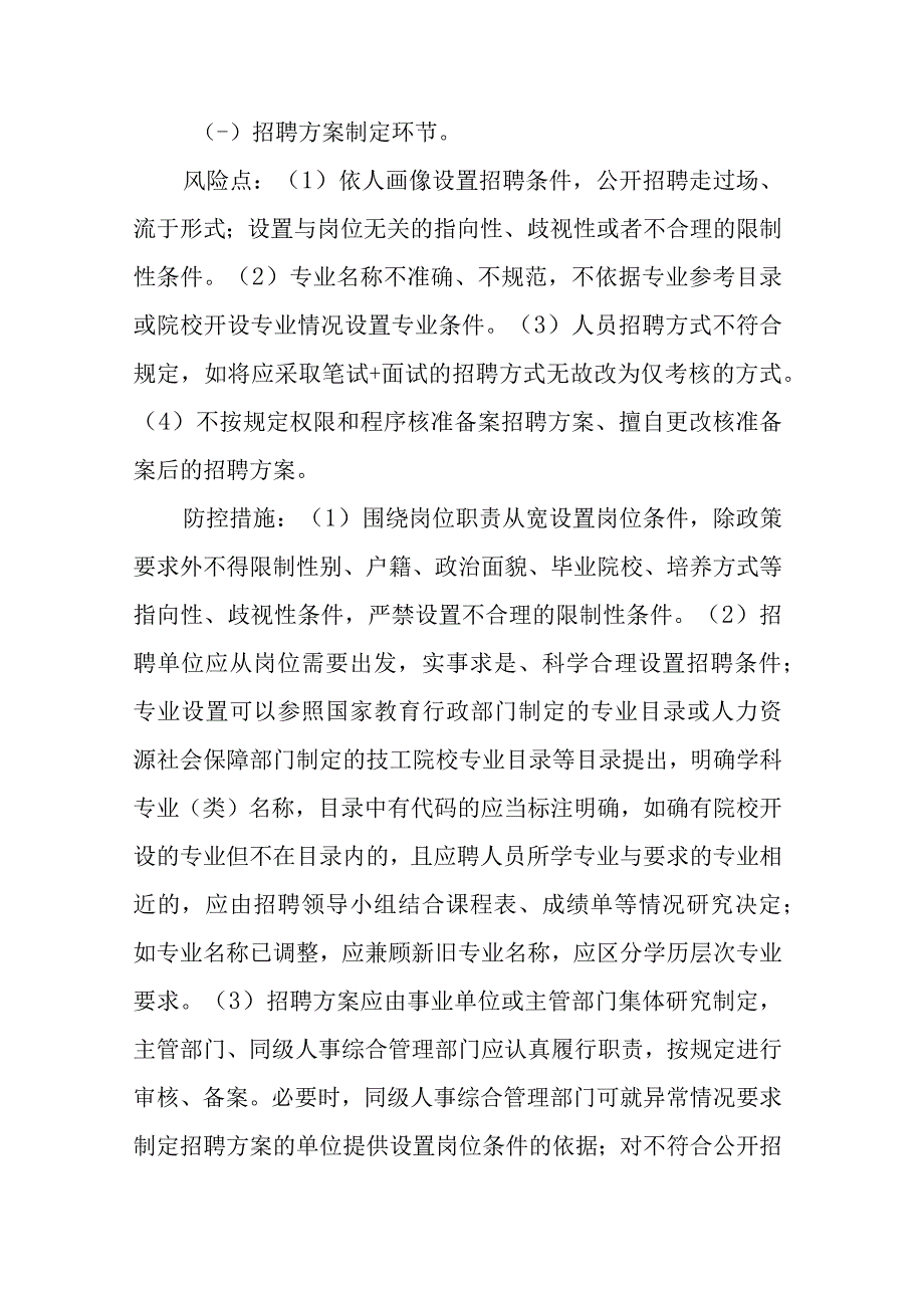 海南省事业单位公开招聘工作人员风险防控指南（试行）.docx_第2页