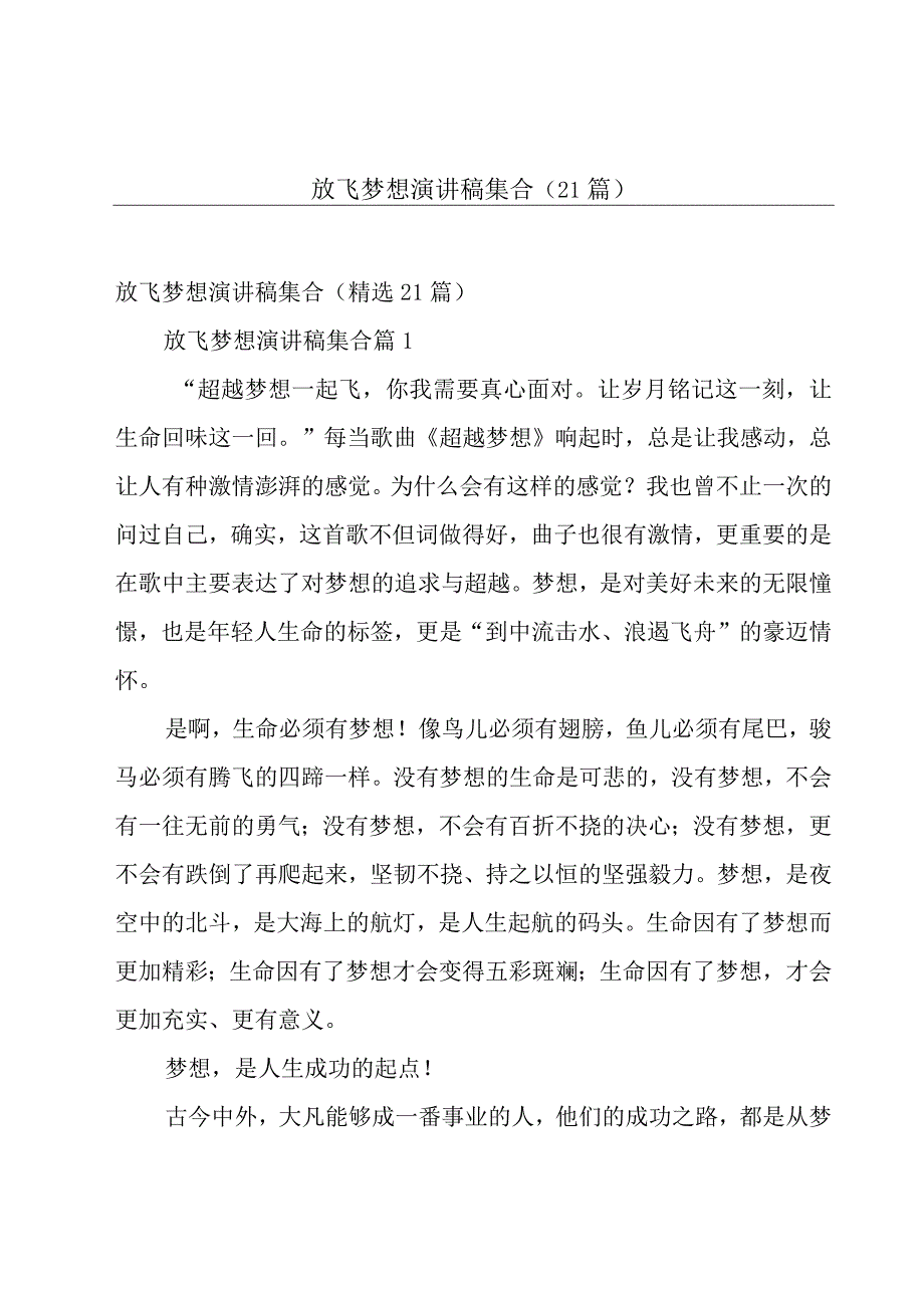 放飞梦想演讲稿集合（21篇）.docx_第1页