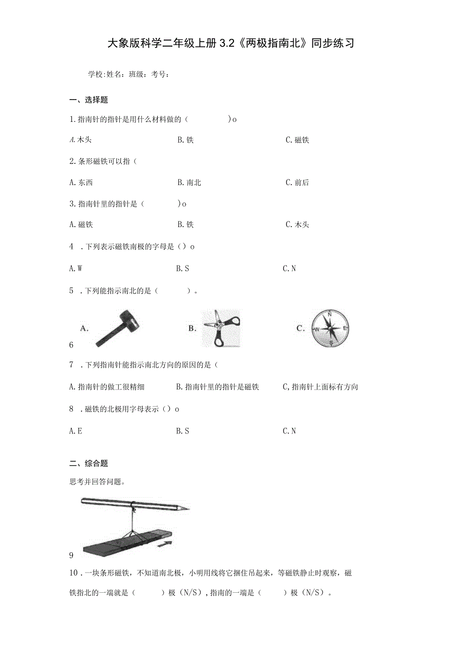 大象版科学二年级上册3.2《两极指南北》同步练习.docx_第1页