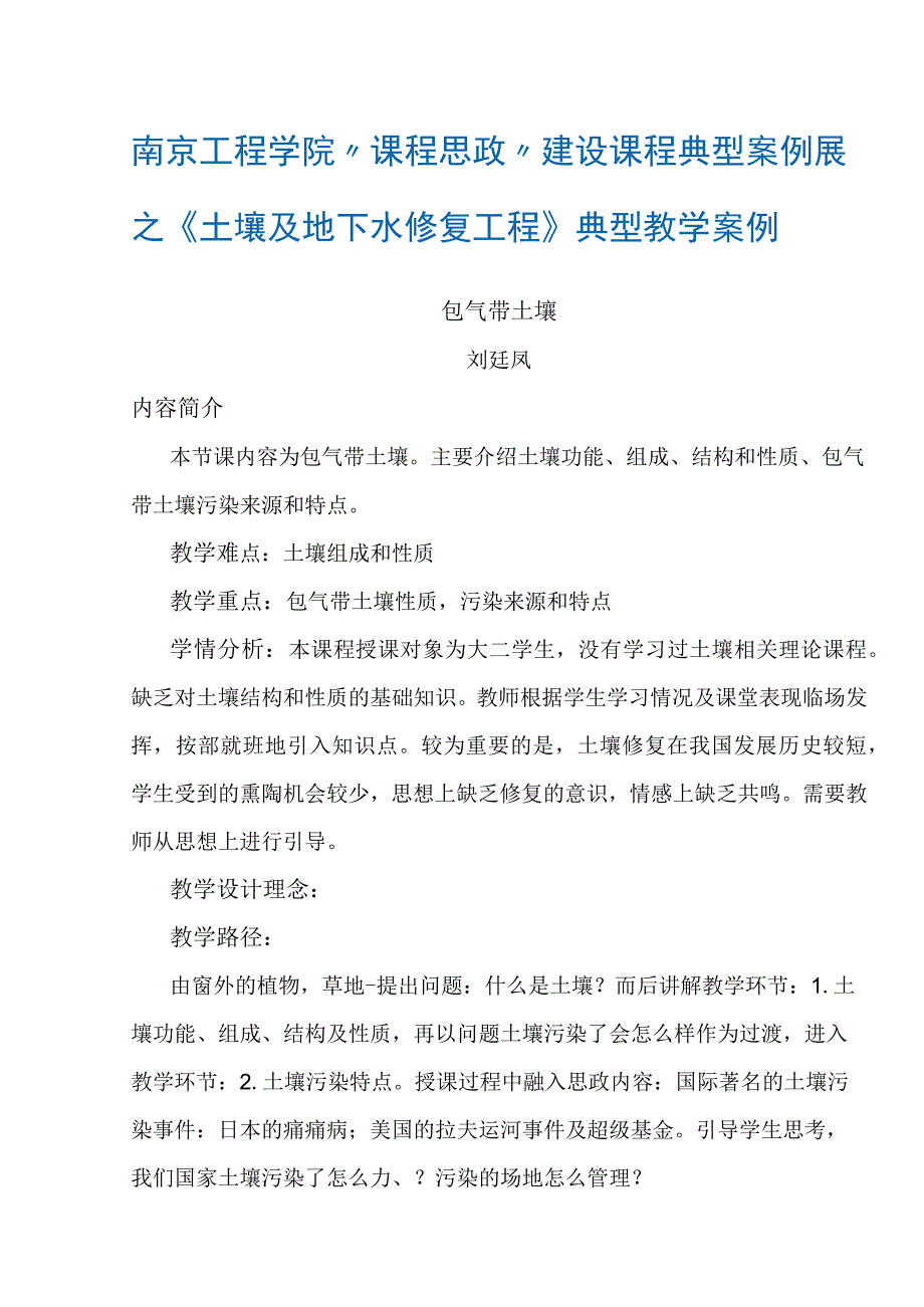 南京工程学院“课程思政”建设课程典型案例展之《土壤及地下水修复工程》典型教学案例.docx_第1页