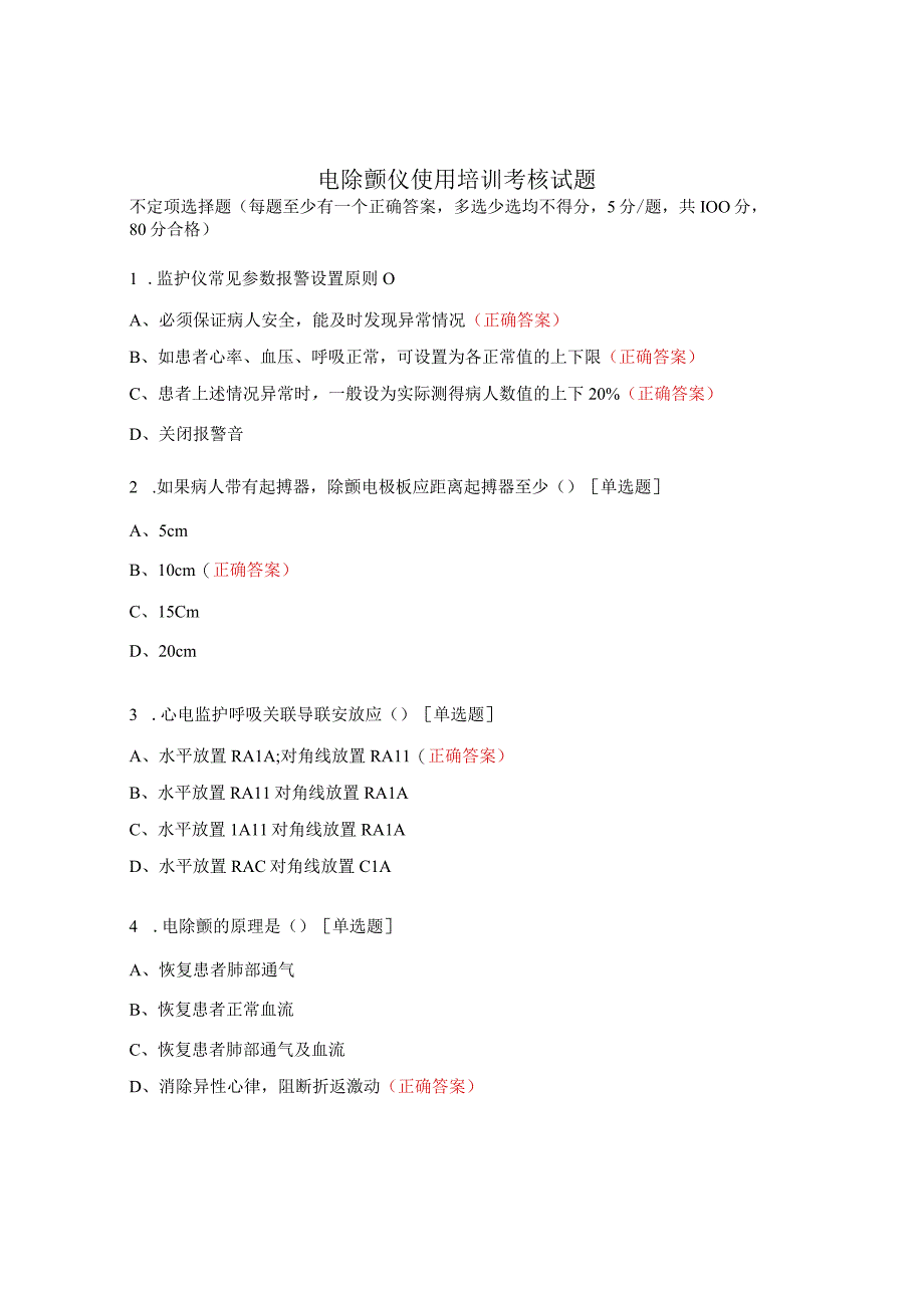 电除颤仪使用培训考核试题.docx_第1页