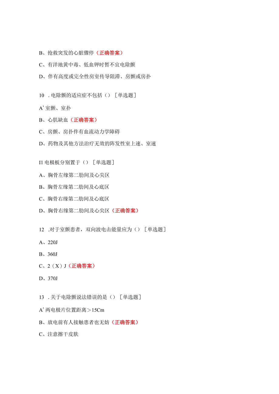 电除颤仪使用培训考核试题.docx_第3页