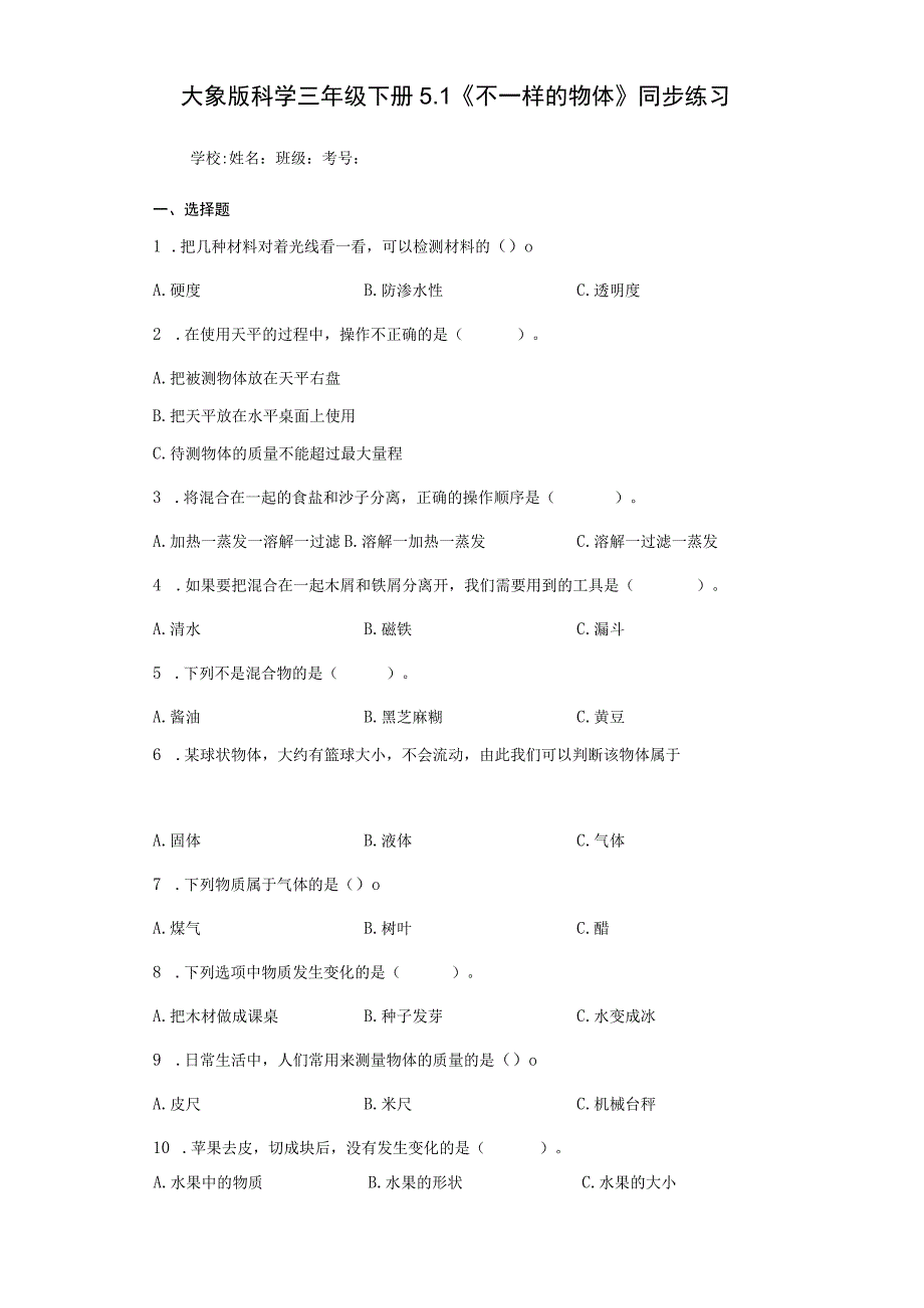 大象版科学三年级下册5.1《不一样的物体》同步练习.docx_第1页