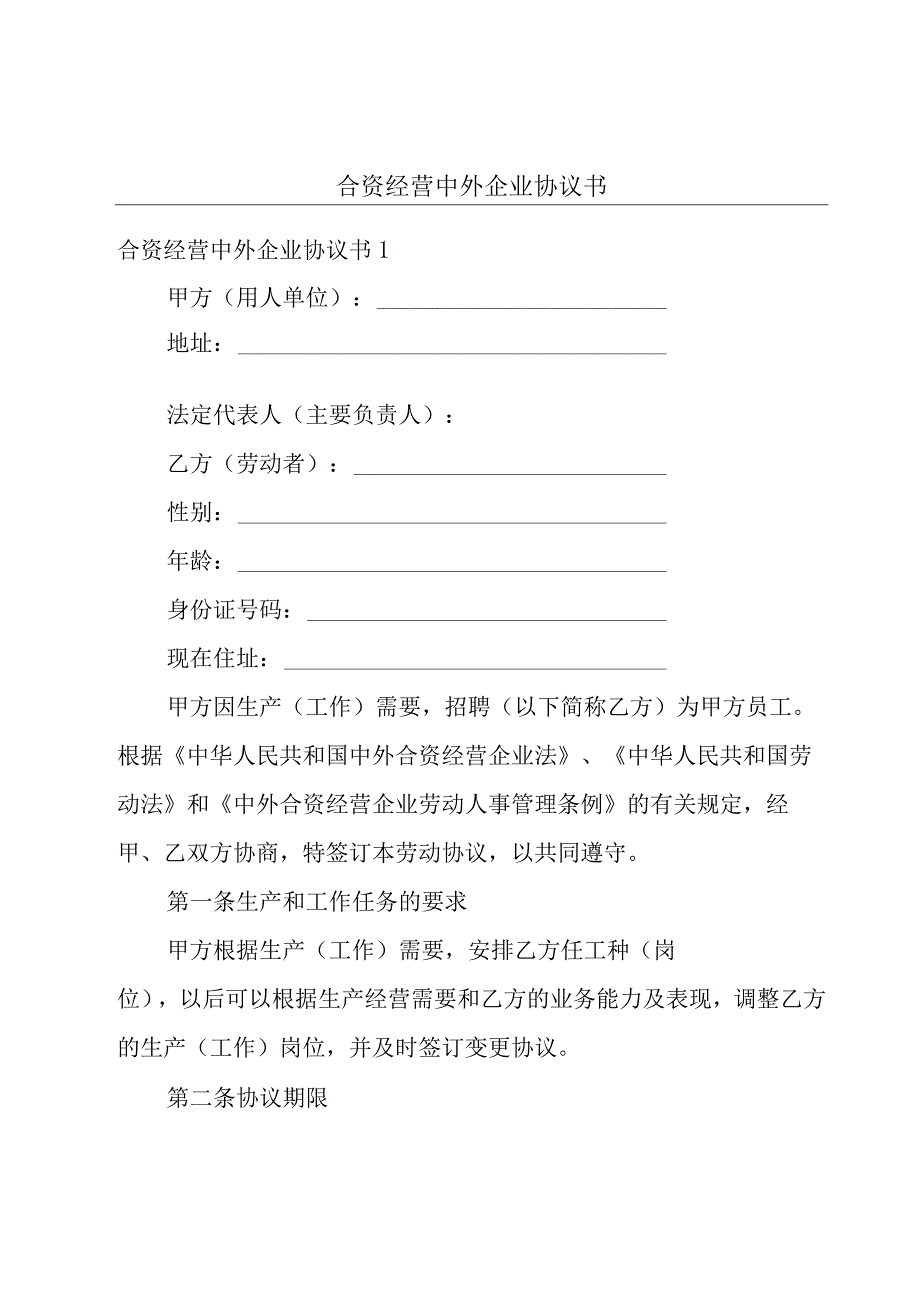 合资经营中外企业协议书.docx_第1页