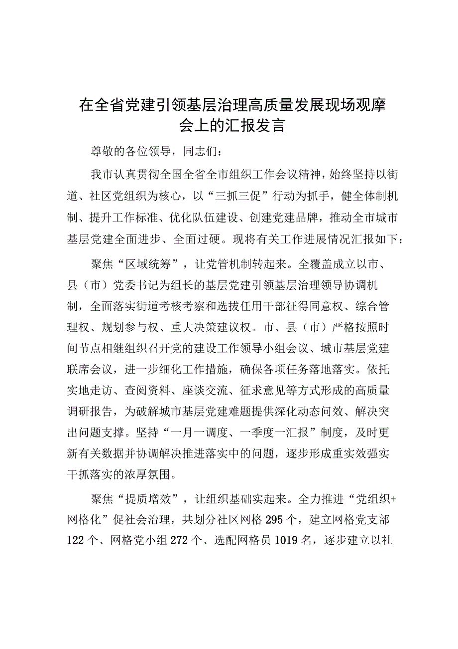 在全省党建引领基层治理高质量发展现场观摩会上的汇报发言.docx_第1页