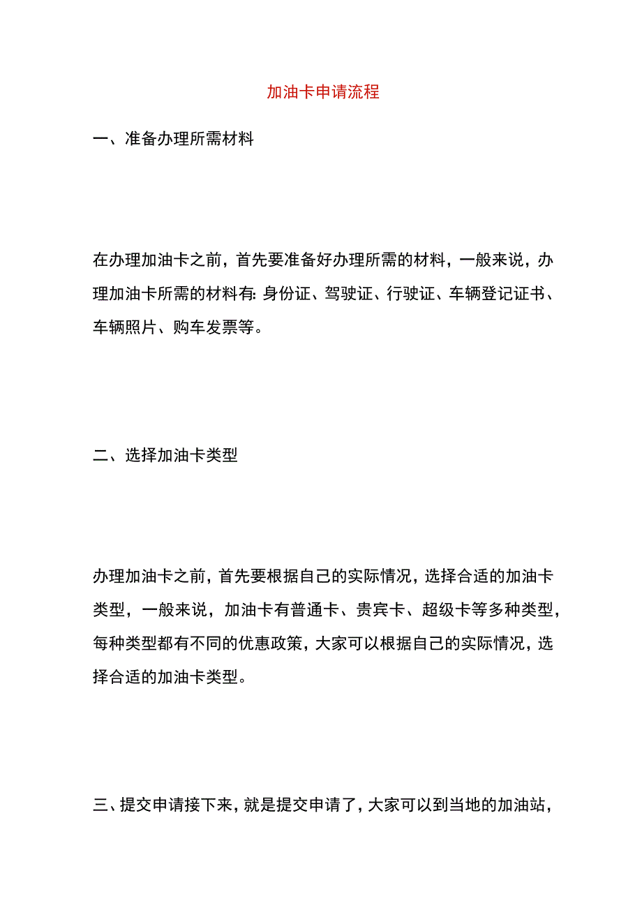 加油卡申请流程.docx_第1页