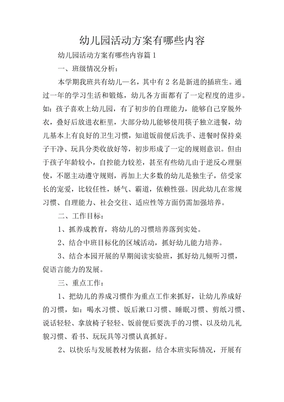 幼儿园活动方案有哪些内容.docx_第1页