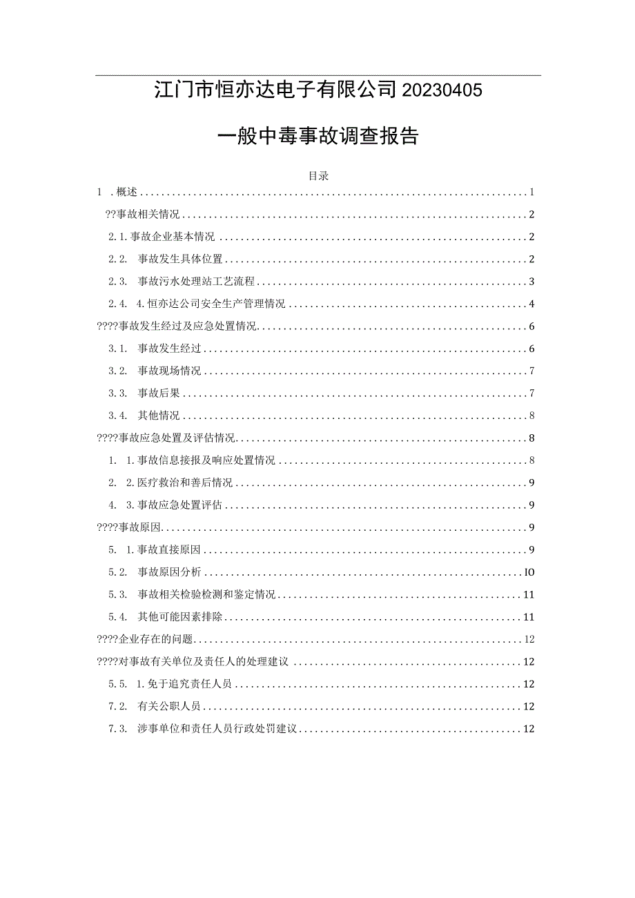 江门市恒亦达电子有限公司20230405一般中毒事故调查报告.docx_第1页