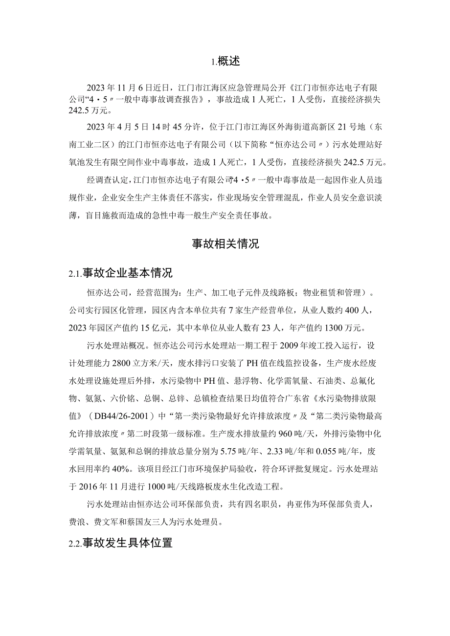 江门市恒亦达电子有限公司20230405一般中毒事故调查报告.docx_第2页