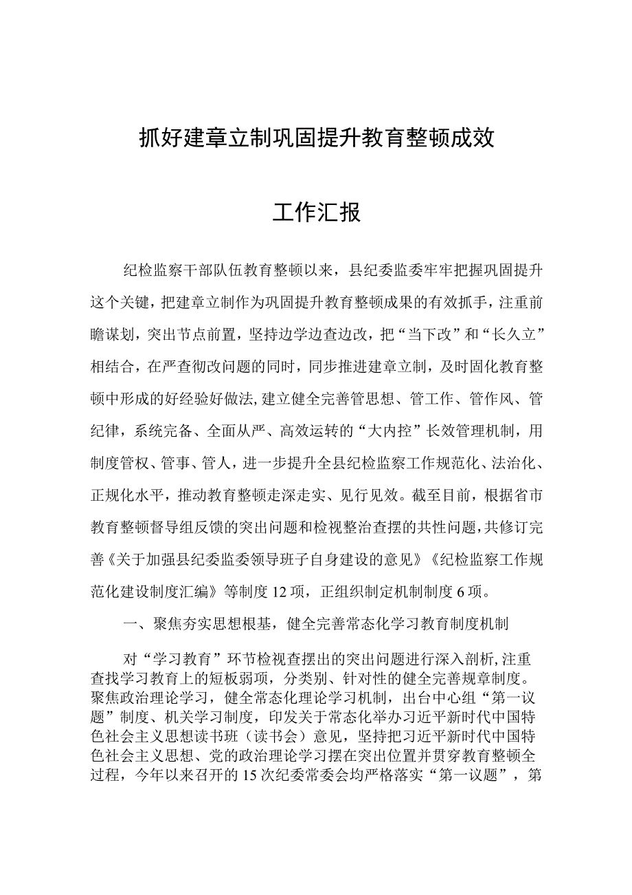 抓好建章立制巩固提升教育整顿成效工作汇报.docx_第1页