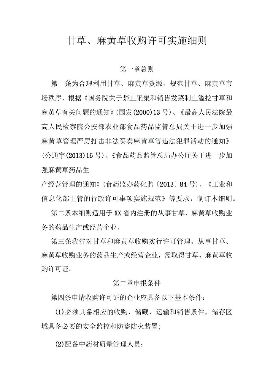 甘草、麻黄草收购许可实施细则.docx_第1页