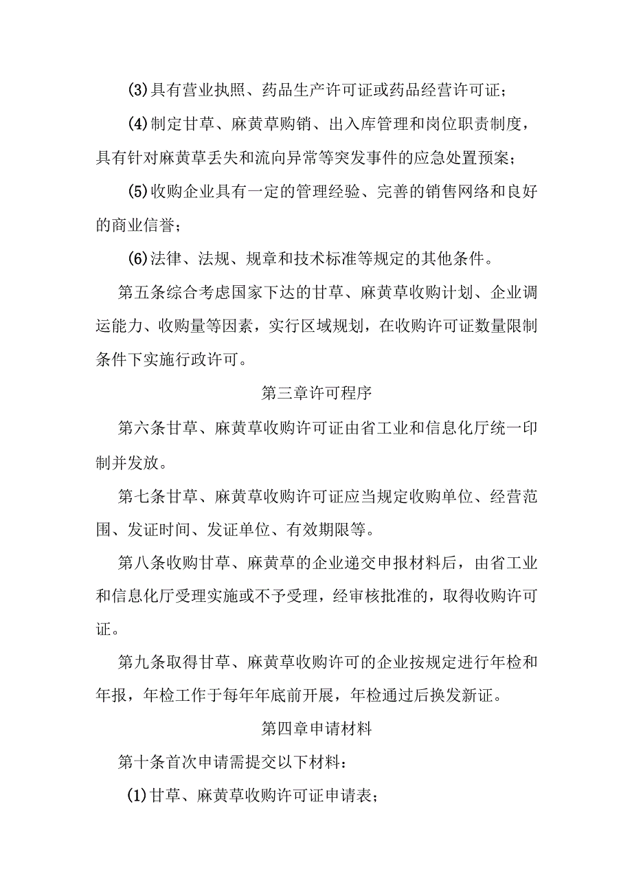 甘草、麻黄草收购许可实施细则.docx_第2页