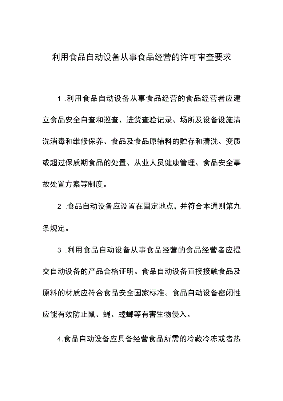 利用食品自动设备从事食品经营的许可审查要求.docx_第1页