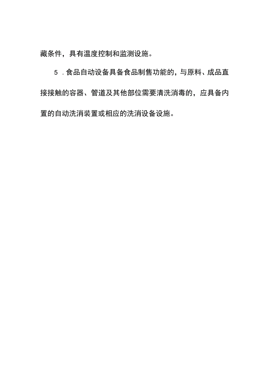 利用食品自动设备从事食品经营的许可审查要求.docx_第2页