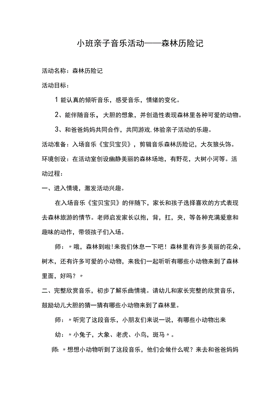 幼儿园优质公开课：小班亲子律动《森林历险记》教案.docx_第1页