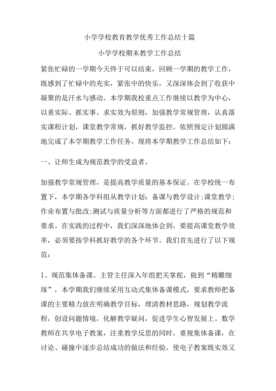 小学学校教育教学优秀工作总结十篇.docx_第1页