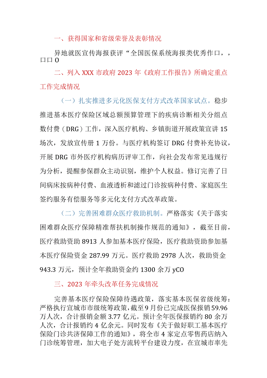 市（县、区）医保局2023年工作总结及2024年工作思路.docx_第2页