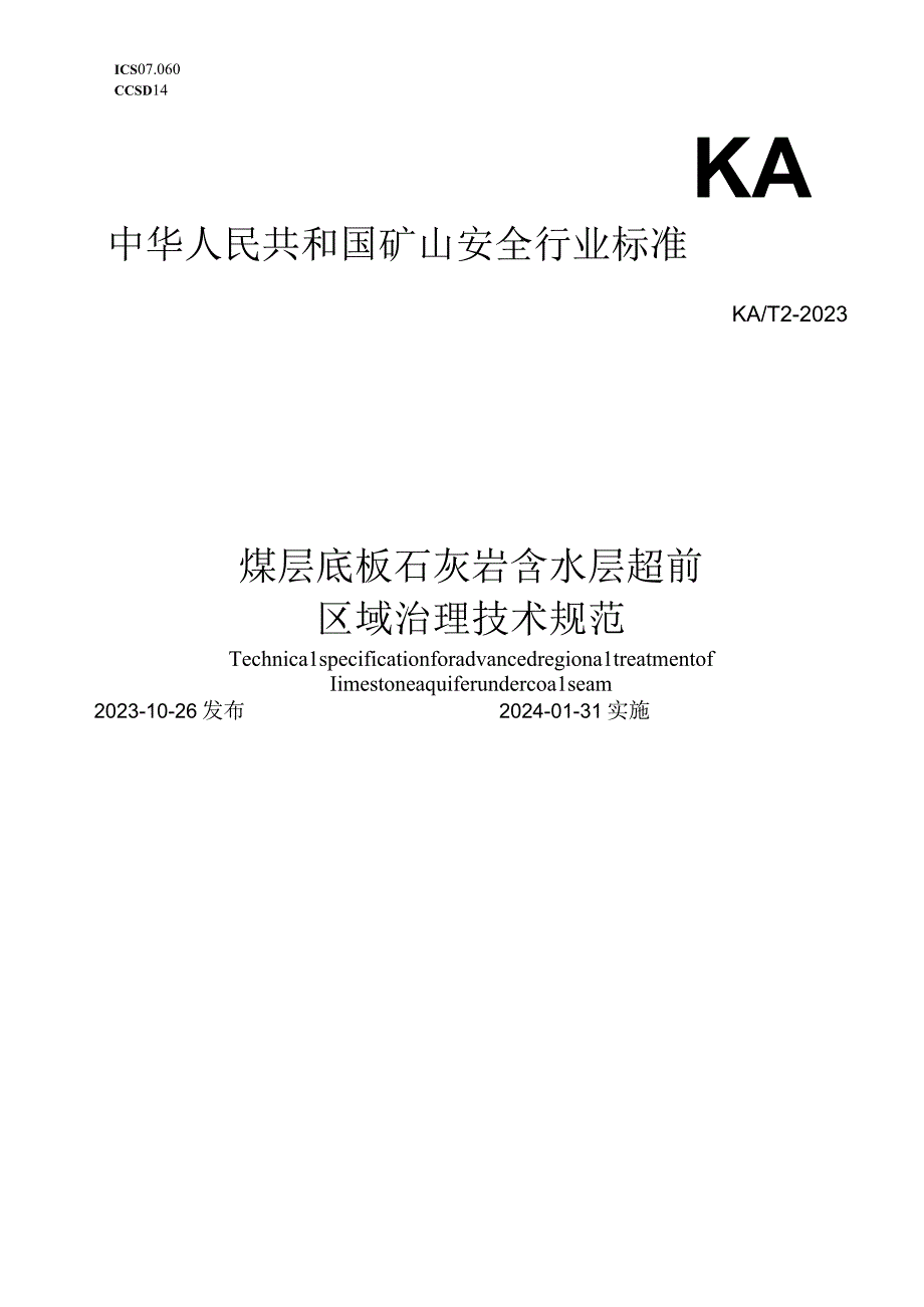 煤层底板石灰岩含水层超前区域治理技术规范KA T2—2023 Word版.docx_第1页