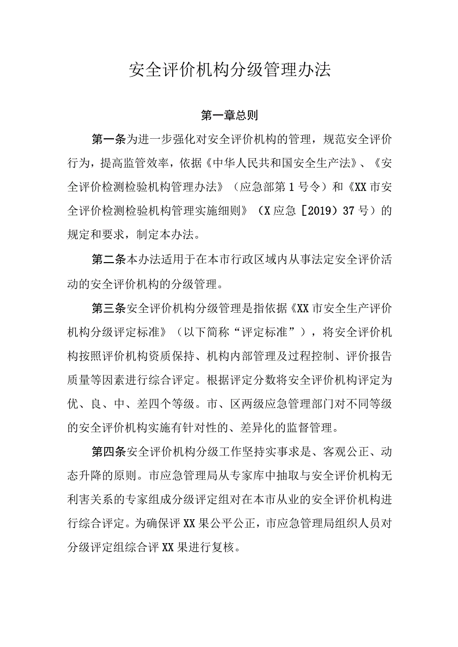 安全评价机构分级管理办法.docx_第1页