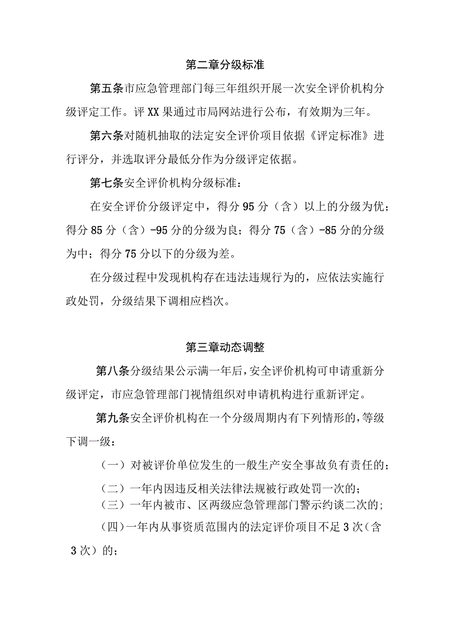 安全评价机构分级管理办法.docx_第2页