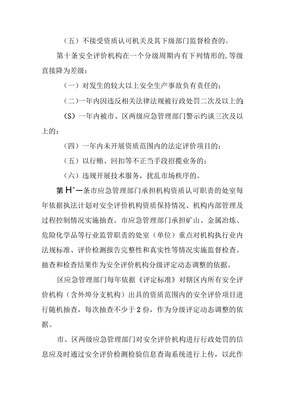 安全评价机构分级管理办法.docx_第3页