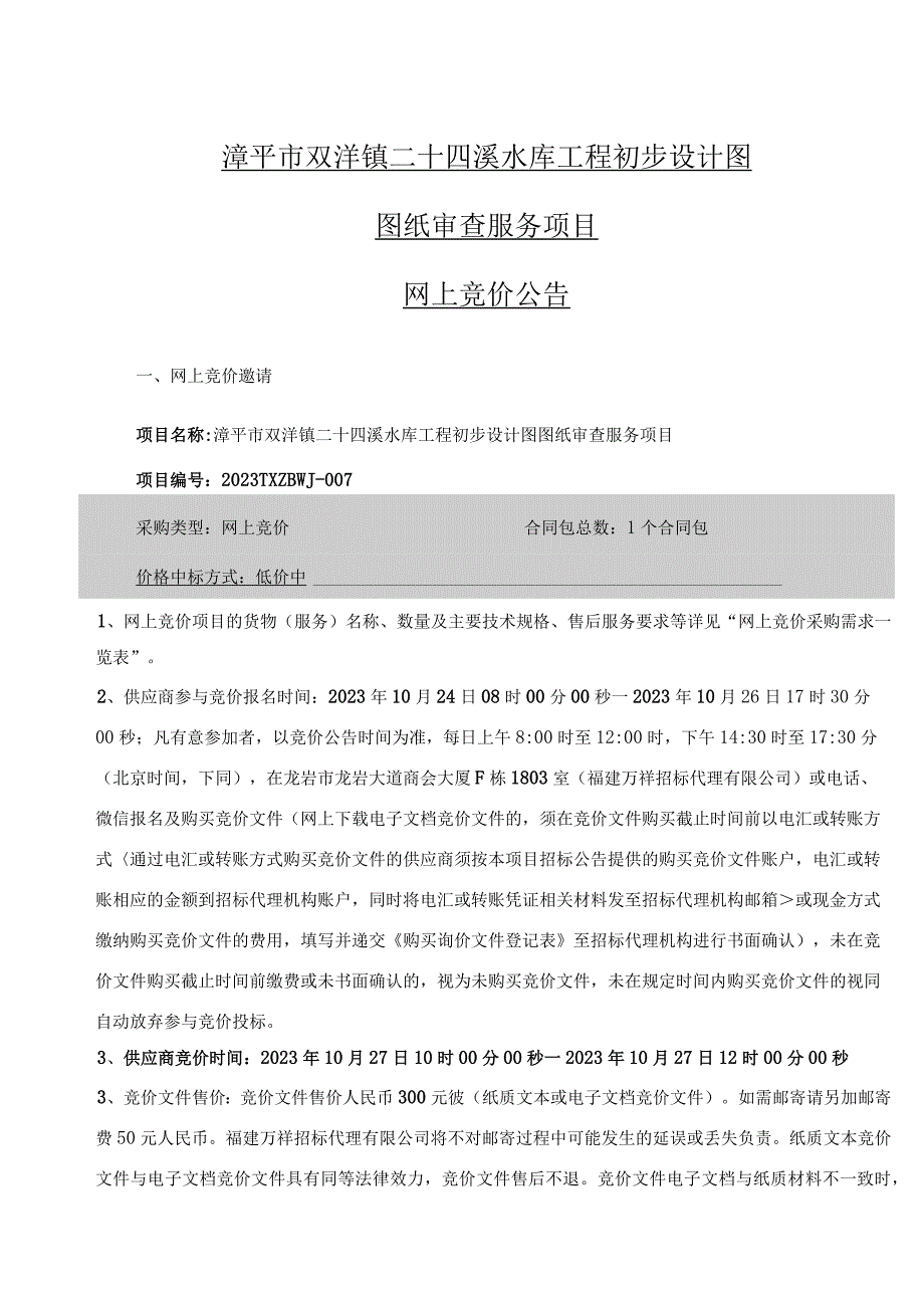 漳平市双洋镇二十四溪水库工程初步设计图.docx_第1页