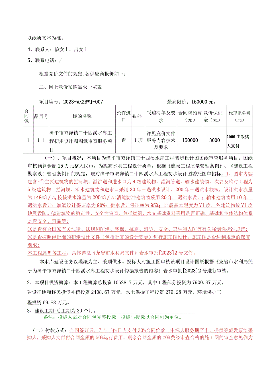 漳平市双洋镇二十四溪水库工程初步设计图.docx_第2页