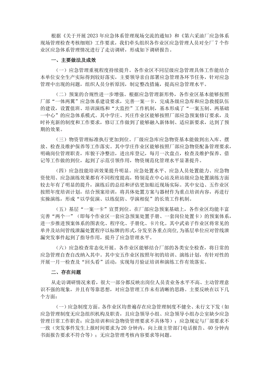 关于应急管理的调研报告.docx_第1页