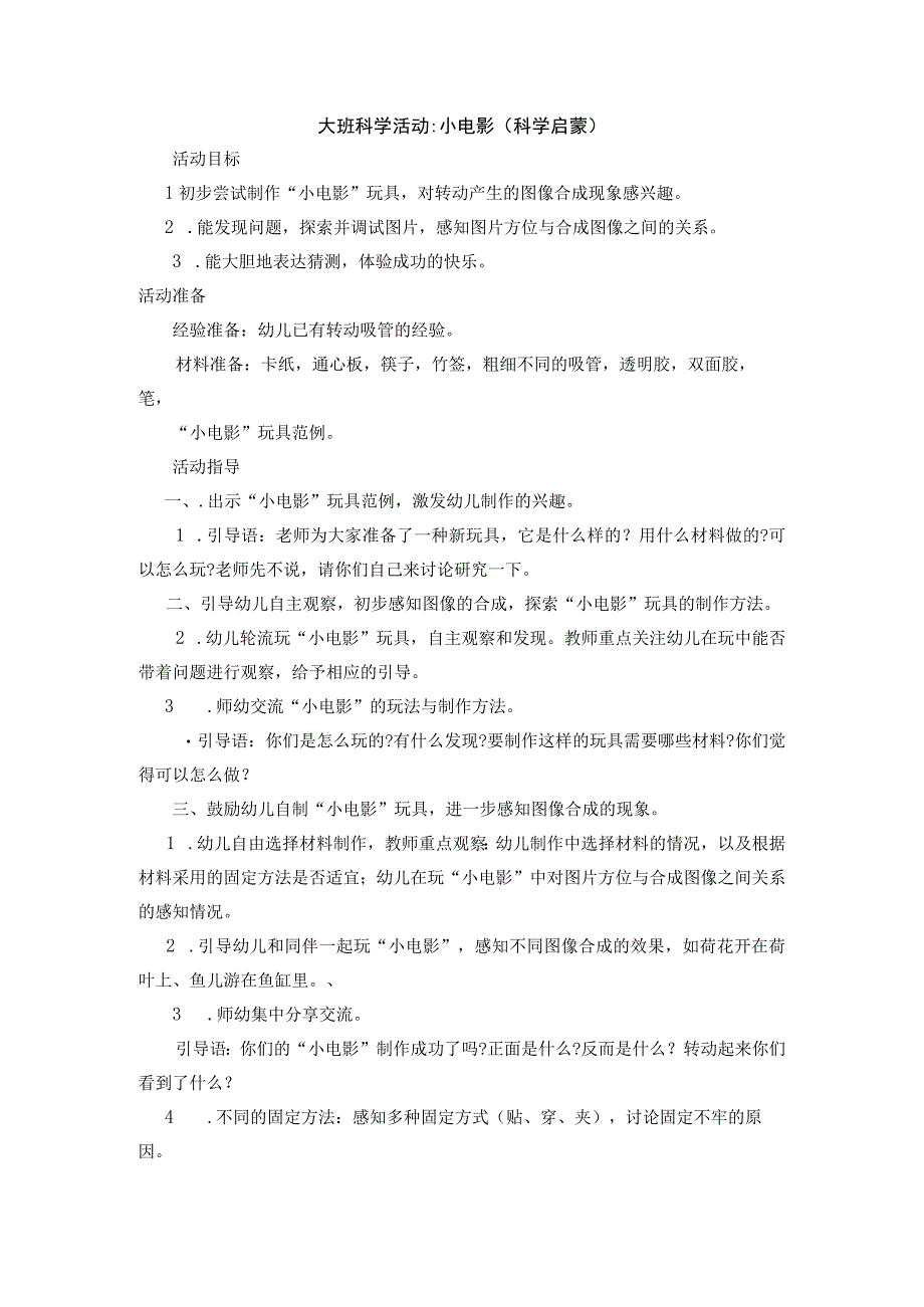 大班科学活动小电影(科学启蒙)附反思.docx_第1页