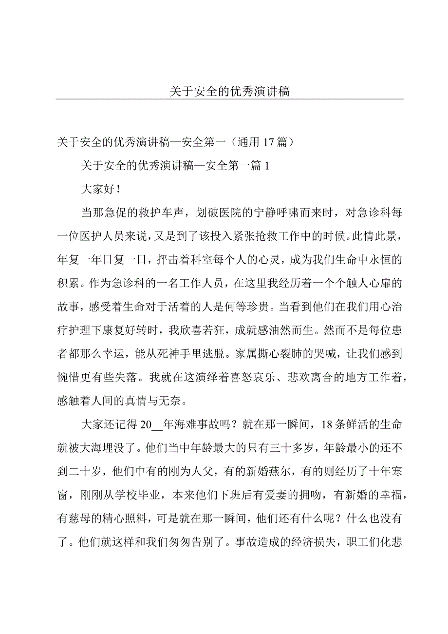 关于安全的优秀演讲稿.docx_第1页